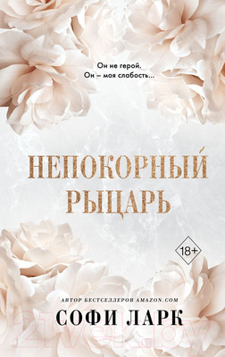 Книга Эксмо Непокорный рыцарь (Ларк С.)