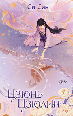 Книга Эксмо Цзюнь Цзюлин (Син С.)