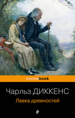 Художественная книга Эксмо Лавка древностей. Pocket Book (Диккенс Чарльз)