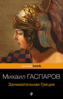 Книга Эксмо Занимательная Греция. Рассказы о древнегреческой культуре (Гаспаров Михаил)