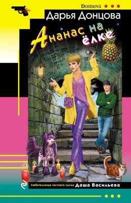 Книга Эксмо Ананас на елке. Иронический детектив (Донцова Дарья)