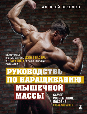 Книга Бомбора Руководство по наращиванию мышечной массы (Веселов А.Б.)