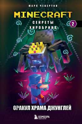 Художественная книга Бомбора Секреты Хиробрина. Книга 2. Оракул Храма джунглей (Чевертон М.)