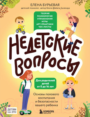 Книга Бомбора Недетские вопросы (Бурьевая Е.А.)