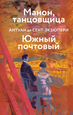 Художественная книга Эксмо Манон, танцовщица. Южный почтовый. Яркие страницы (де Сент-Экзюпери А.)
