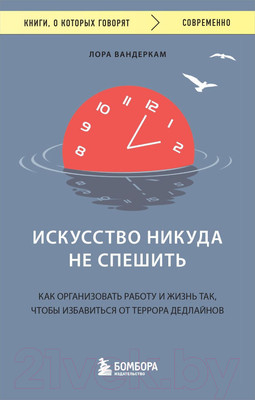 Книга Бомбора Искусство никуда не спешить (Вандеркам Л.)