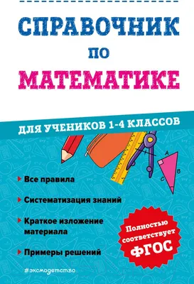Учебное пособие Эксмо Справочник по математике. 1-4 классы (Иванова М.)