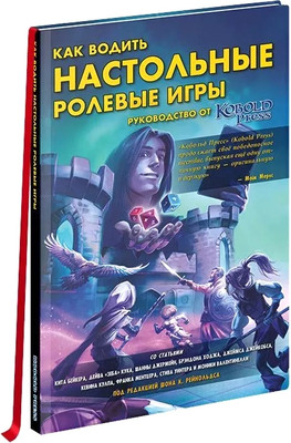 Книга Pandora's Box Studio Как водить настольные ролевые игры. Руководство / 01PB144