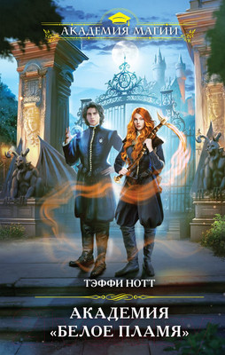 Книга Эксмо Академия Белое пламя (Нотт Т.)