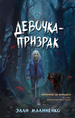 Художественная книга Эксмо Девочка-призрак (Малиненко Э.)