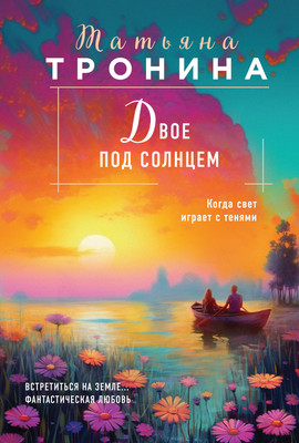 Книга Эксмо Двое под солнцем. Нити любви (Тронина Т.М.)