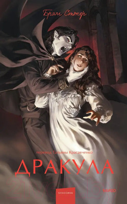 Книга МИФ Дракула. Вечные истории. Young Adult / 9785002140398 (Стокер Б.)