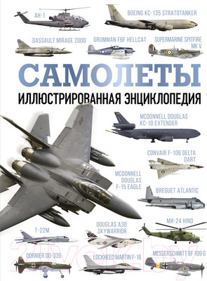 Энциклопедия АСТ Самолеты. Иллюстрированная энциклопедия 2023
