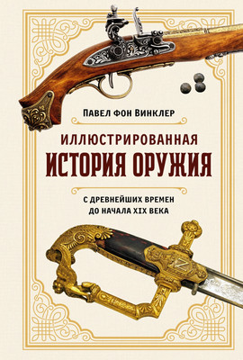 Книга КоЛибри Иллюстрированная история оружия (Винклер Павел фон)