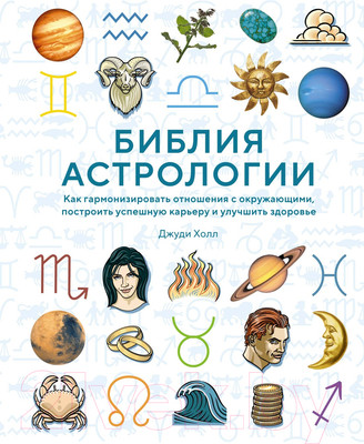 Нехудожественная книга КоЛибри Библия астрологии / 9785389233157 (Холл Дж.)