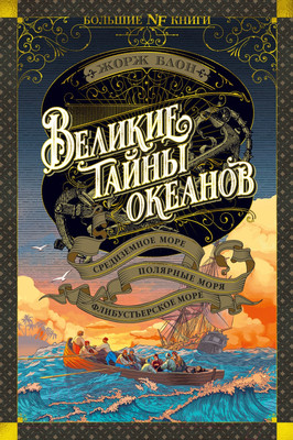 Нехудожественная книга Азбука Великие тайны океанов (Блон Ж.)
