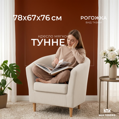 Кресло мягкое Mio Tesoro Тунне (Cream)