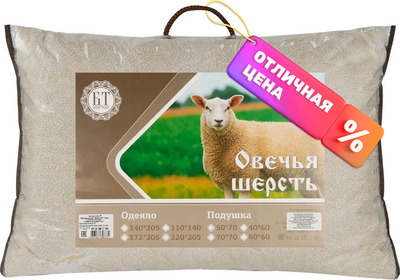 Подушка для сна Бояртекс Овечья шерсть глосс сатин 50x70