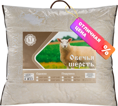 Подушка для сна Бояртекс Овечья шерсть глосс сатин 70x70