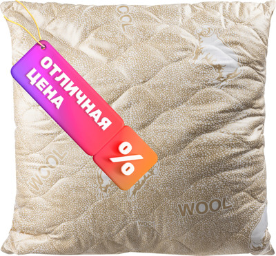 Подушка для сна Бояртекс Овечья шерсть глосс сатин 70x70