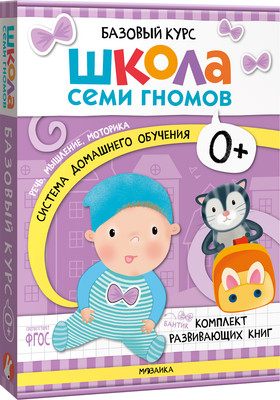 Набор развивающих книг Мозаика-Синтез Школа Семи Гномов. Базовый курс 0+ / МС13215