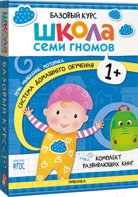 Набор развивающих книг Мозаика-Синтез Школа Семи Гномов. Базовый курс 1+ / МС13216