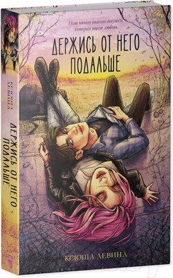 Книга CLEVER Держись от него подальше (Левина К.)