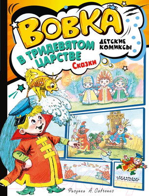 Комикс АСТ Вовка в Тридевятом царстве. Сказки (Коростылев В., Сутеев В.)