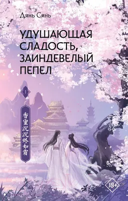Художественная книга АСТ Удушающая сладость, заиндевелый пепел. Книга 1 (Дянь С.)