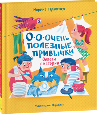 Художественная книга Росмэн О-о-очень полезные привычки. Советы и истории