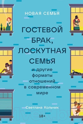Нехудожественная книга Альпина Новая семья. Гостевой брак, лоскутная семья (Кольчик С.)
