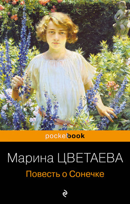 Книга Эксмо Повесть о Сонечке, мягкая обложка (Цветаева Марина)