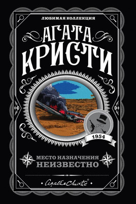Художественная книга Эксмо Место назначения неизвестно, мягкая обложка (Кристи Агата)
