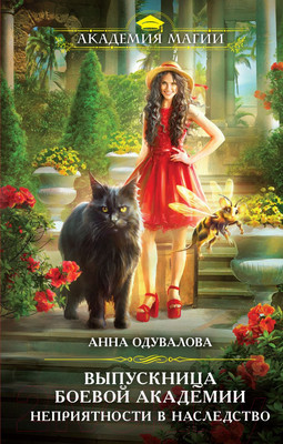Книга Эксмо Выпускница боевой академии. Неприятности в наследство (Одувалова А.)