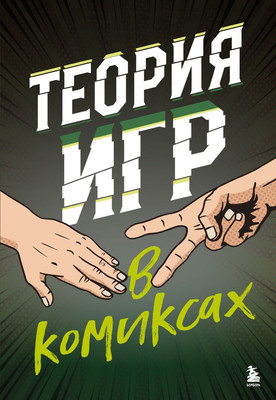 Книга Бомбора Теория игр в комиксах (Пастин А., Пастин Т.)