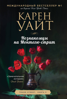 Книга Эксмо Незнакомцы на Монтегю-стрит (Уайт Карен)