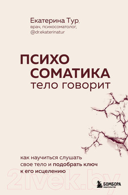 Книга Бомбора Психосоматика: тело говорит / 9785041857295 (Тур Е.Ю.)