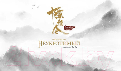 Художественная книга Комильфо Мир сериала Неукротимый. Артбук (Ян С.)