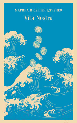 Художественная книга Эксмо Vita Nostra (Дяченко М.Ю., Дяченко С.С.)