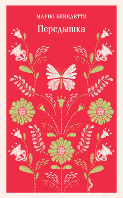 Художественная книга Эксмо Передышка (Бенедетти М.)