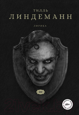 Книга Бомбора Сто. Лирика (Линдеманн Т.)