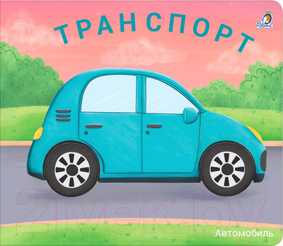 Развивающая книга Робинс Книжки – задвижки. Транспорт
