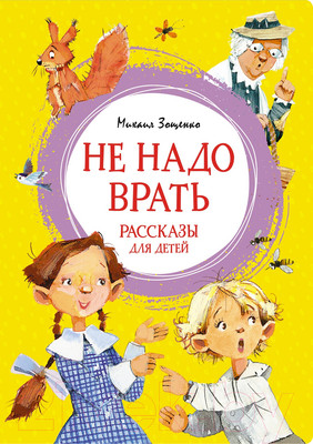 Художественная книга Махаон Не надо врать. Рассказы для детей (Зощенко М.)