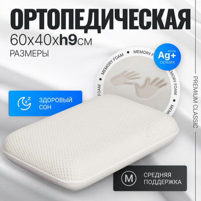 Ортопедическая подушка Mio Tesoro Premium Classic_S 58х37х9 (бабл белый)