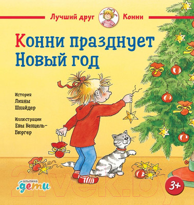 Книга Альпина Конни празднует Новый год (Шнайдер Л.)