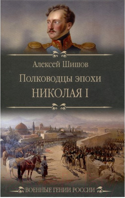 Нехудожественная книга Вече Полководцы эпохи Николая l (Шишов А.)