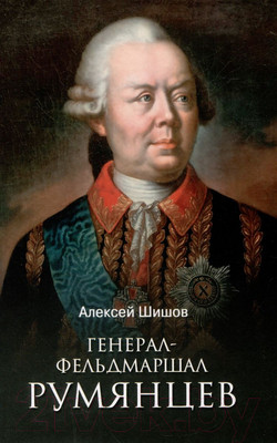 Нехудожественная книга Вече Генерал-фельдмаршал Румянцев (Шишов А.)