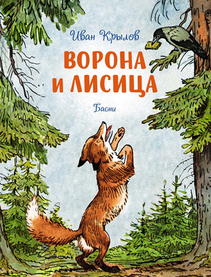 Художественная книга Махаон Ворона и лисица. Басни (Крылов И.)