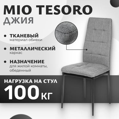 Стул Mio Tesoro Джия DC-060KD (темно-серый)