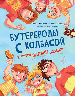 Художественная книга Питер Бутерброды с колбасой и другие папины подвиги (Зартайская И. и др.)